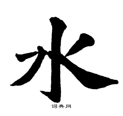 水的草書|“水”字的草书书法